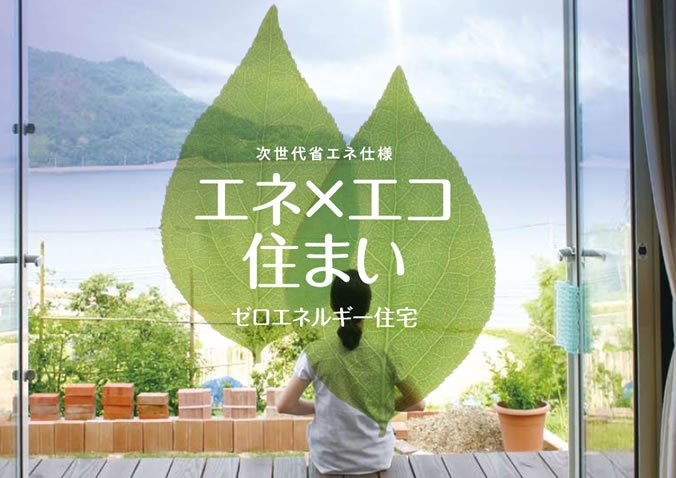 エコ住宅