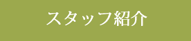 スタッフ紹介