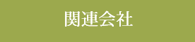関連会社