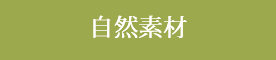 自然素材
