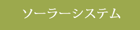 ソーラーシステム
