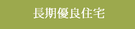 長期優良住宅