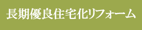 長期優良住宅化リフォーム